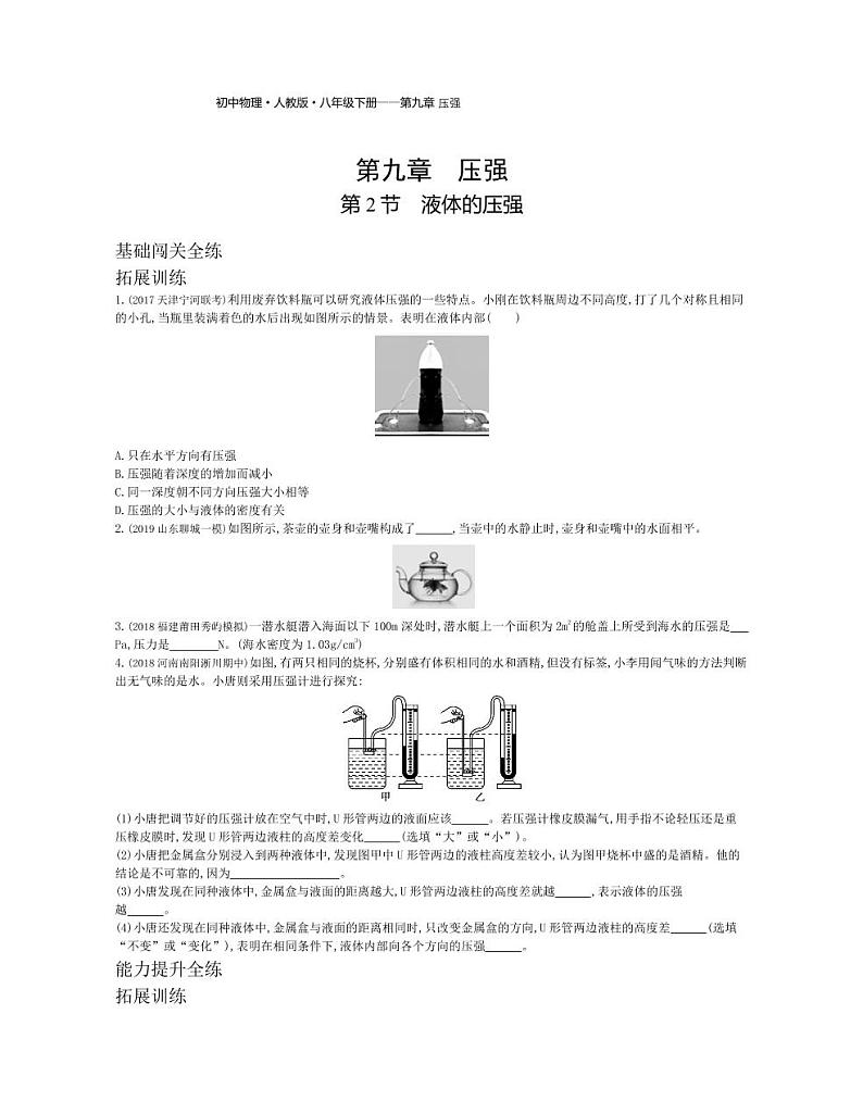 八年级物理下册第九章压强第2节液体的压强拓展练习（pdf，含解析）（新版）新人教版01