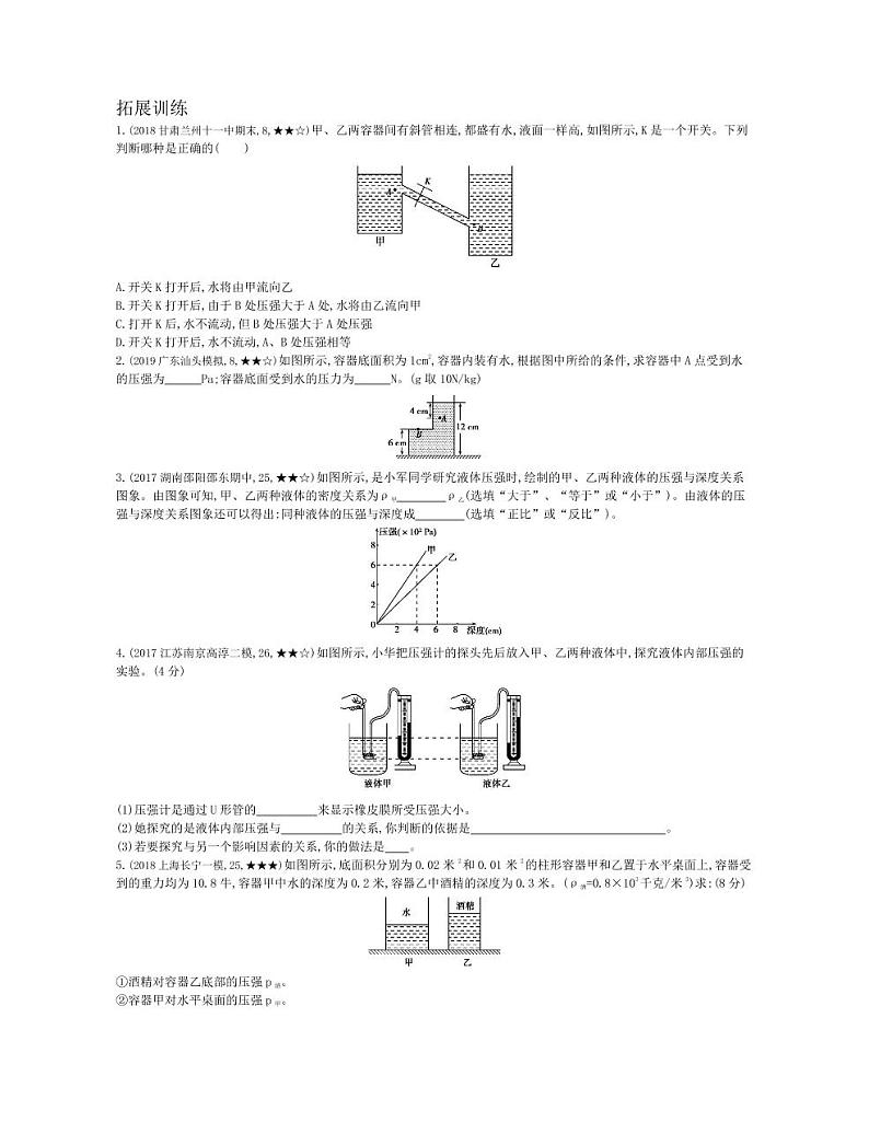 八年级物理下册第九章压强第2节液体的压强拓展练习（pdf，含解析）（新版）新人教版03
