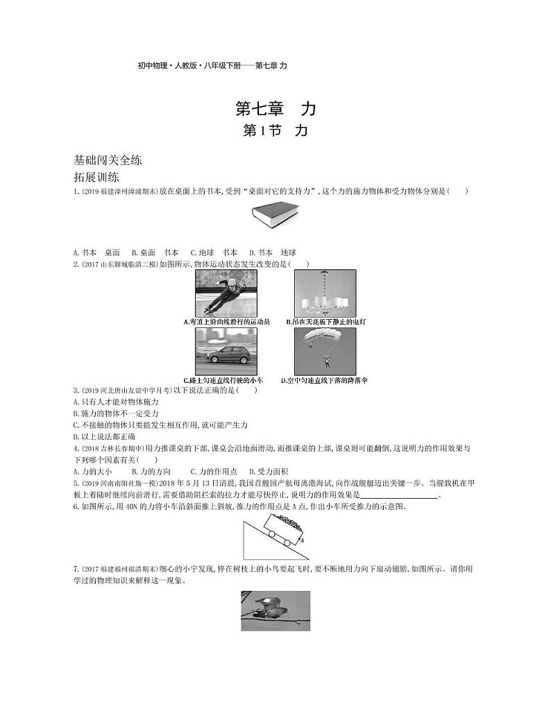 八年级物理下册第七章力第1节力拓展练习（pdf，含解析）（新版）新人教版01