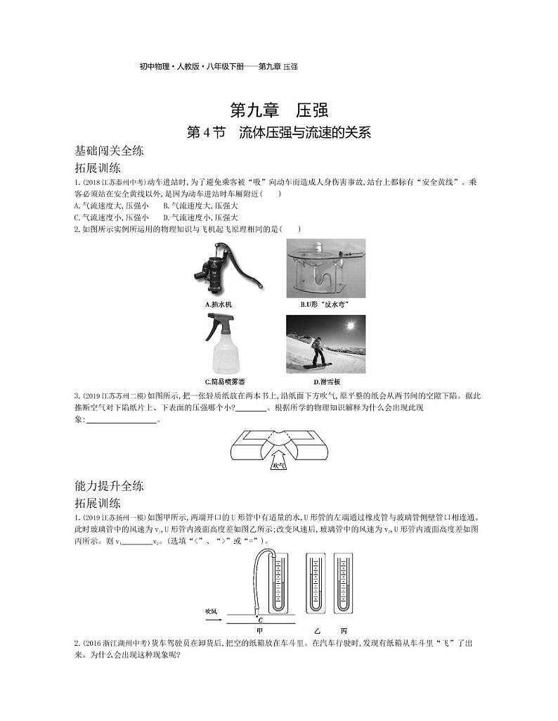 八年级物理下册第九章压强第4节流体压强与流速的关系拓展练习（pdf，含解析）（新版）新人教版01