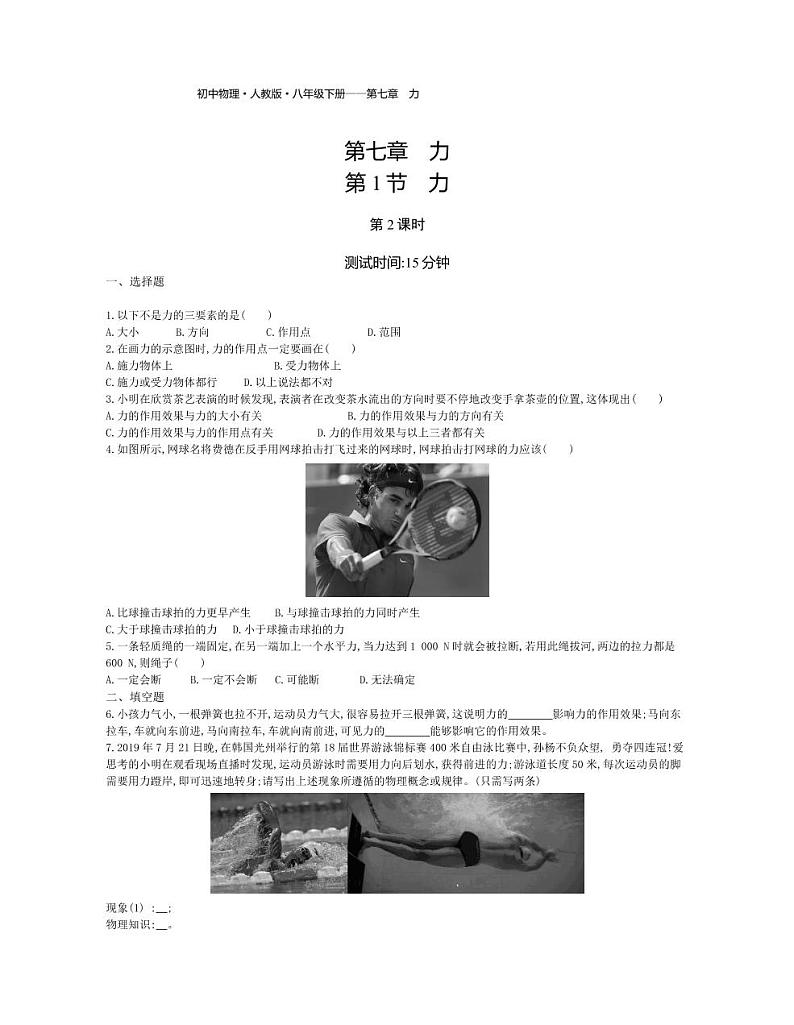 八年级物理下册第七章力第1节力（第2课时）课时练习（pdf，含解析）（新版）新人教版01