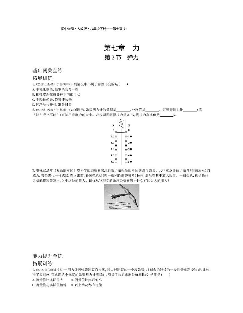 八年级物理下册第七章力第2节弹力拓展练习（pdf，含解析）（新版）新人教版01