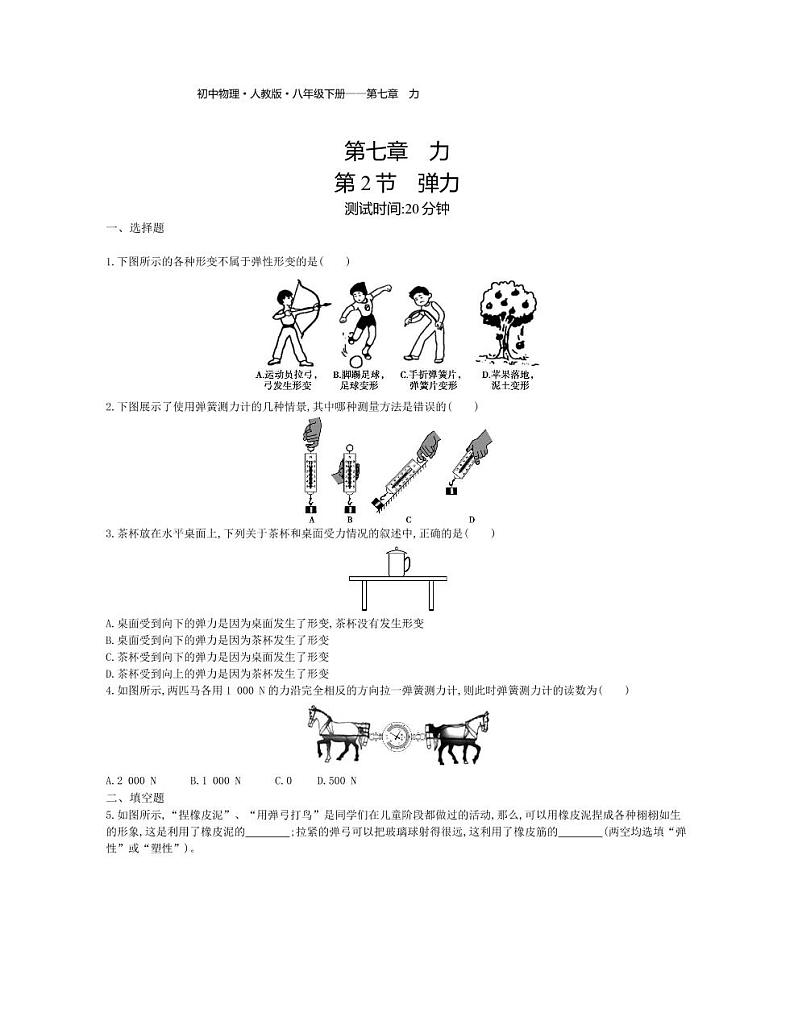 八年级物理下册第七章力第2节弹力课时练习（pdf，含解析）（新版）新人教版01