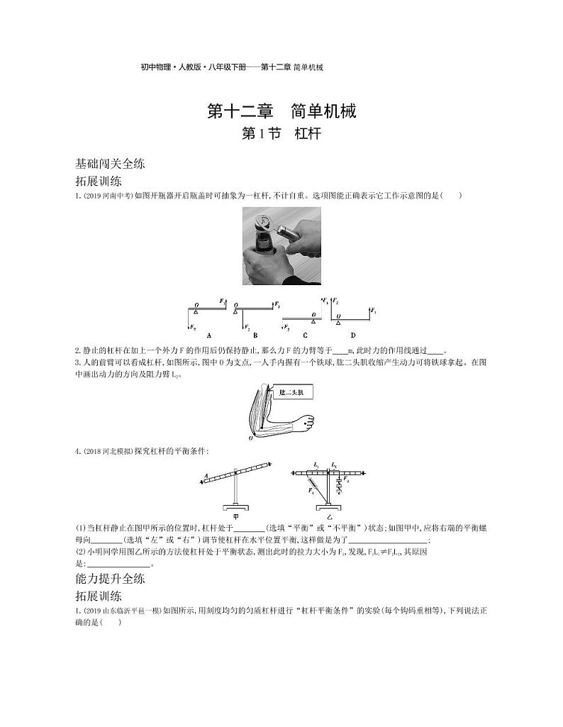 八年级物理下册第十二章简单机械第1节杠杆拓展练习（pdf，含解析）（新版）新人教版01