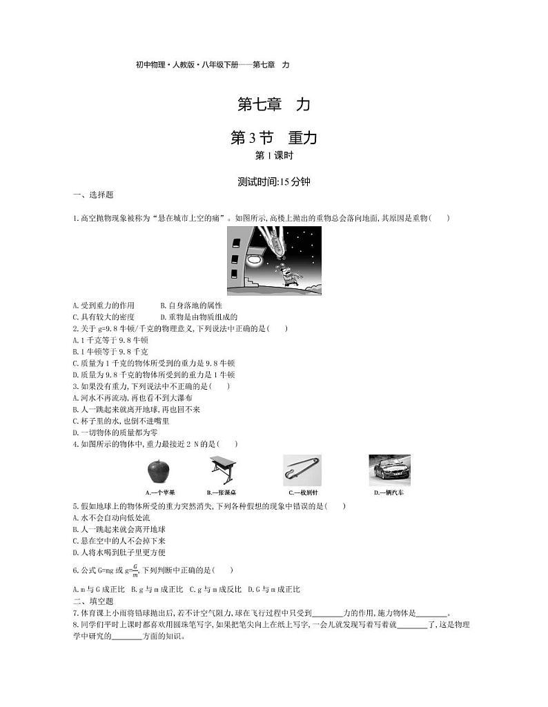 八年级物理下册第七章力第3节重力（第1课时）课时练习（pdf，含解析）（新版）新人教版01