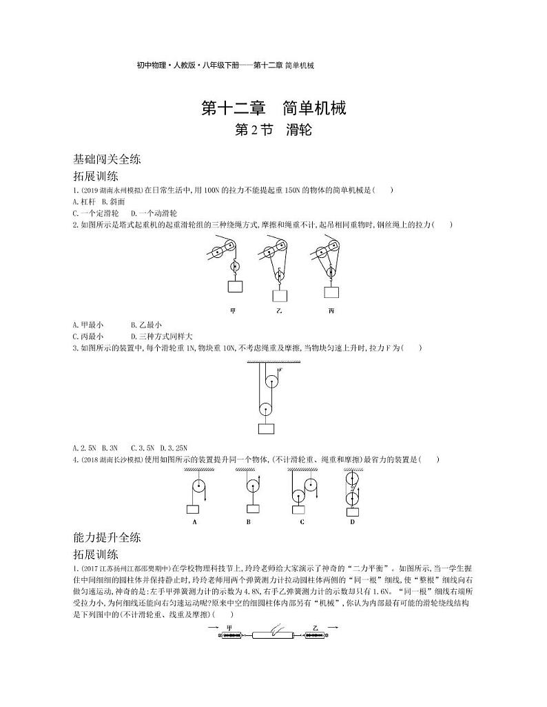 八年级物理下册第十二章简单机械第2节滑轮拓展练习（pdf，含解析）（新版）新人教版01