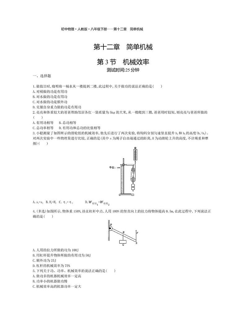 八年级物理下册第十二章简单机械第3节机械效率课时练习（pdf，含解析）（新版）新人教版01