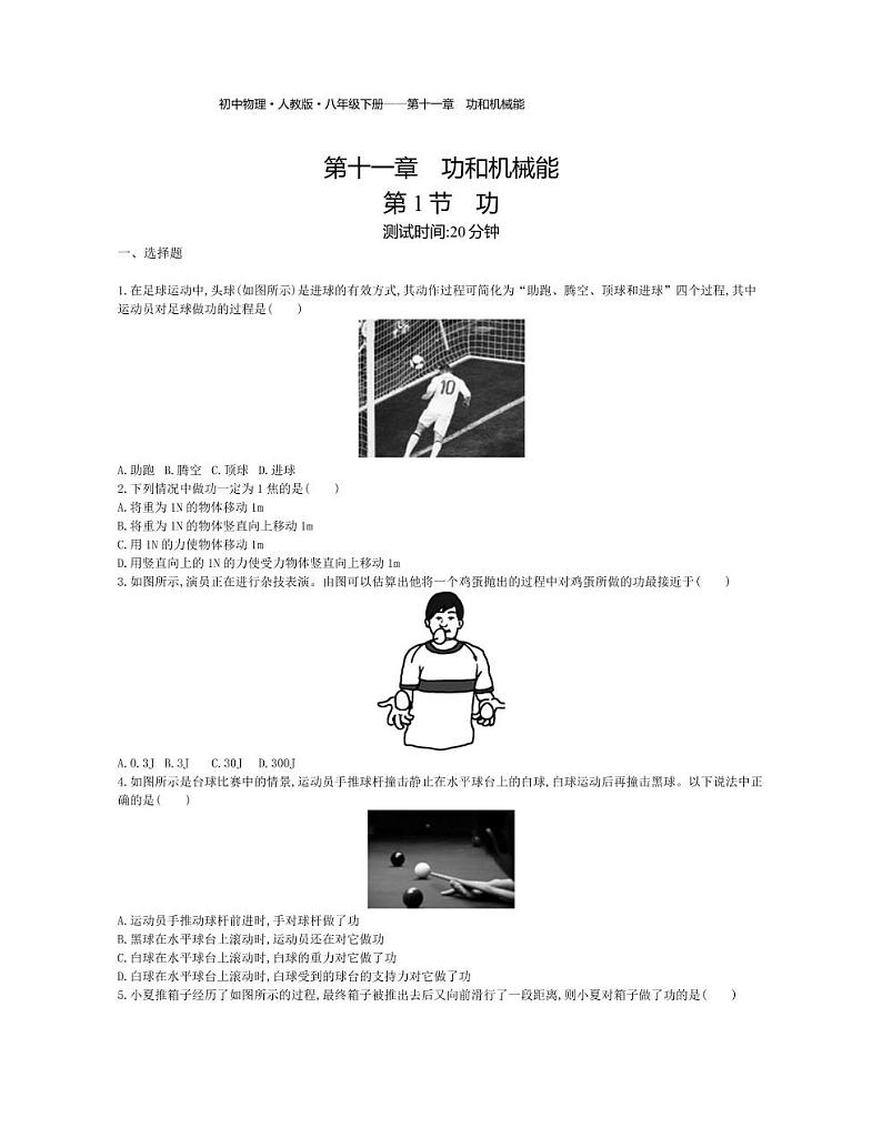八年级物理下册第十一章功和机械能第1节功课时练习（pdf，含解析）（新版）新人教版01