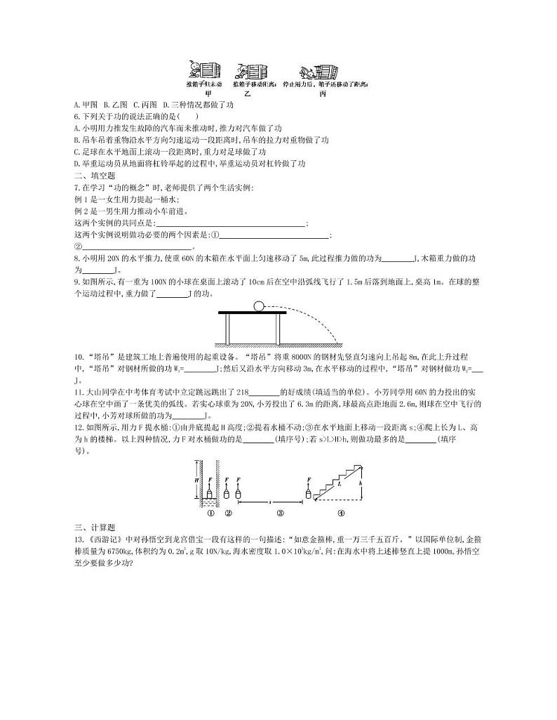 八年级物理下册第十一章功和机械能第1节功课时练习（pdf，含解析）（新版）新人教版02