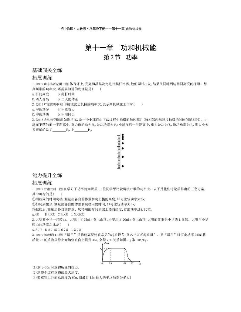 八年级物理下册第十一章功和机械能第2节功率拓展练习（pdf，含解析）（新版）新人教版01