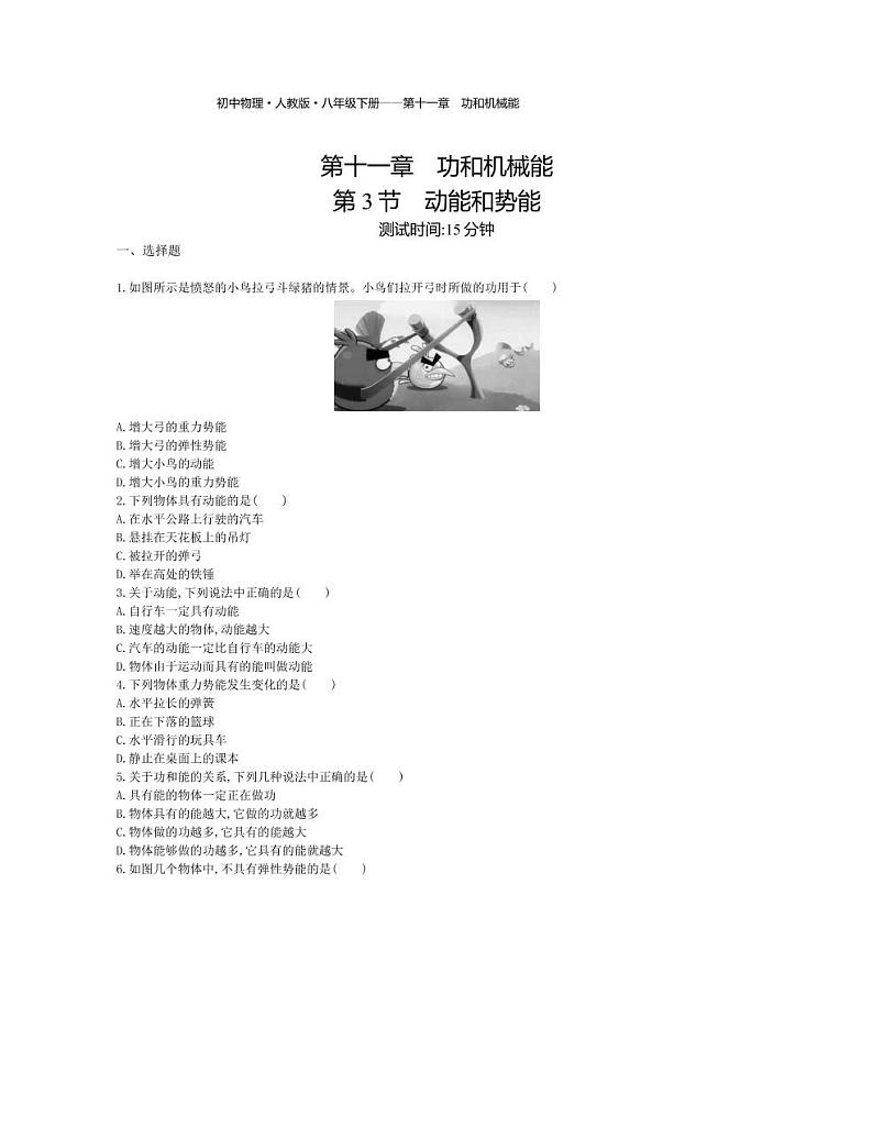八年级物理下册第十一章功和机械能第3节动能和势能课时练习（pdf，含解析）（新版）新人教版01