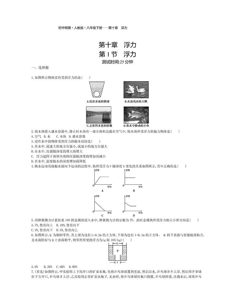 八年级物理下册第十章浮力第1节浮力课时练习（pdf，含解析）（新版）新人教版01