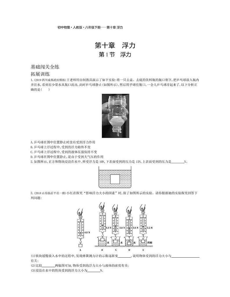 八年级物理下册第十章浮力第1节浮力拓展练习（pdf，含解析）（新版）新人教版01