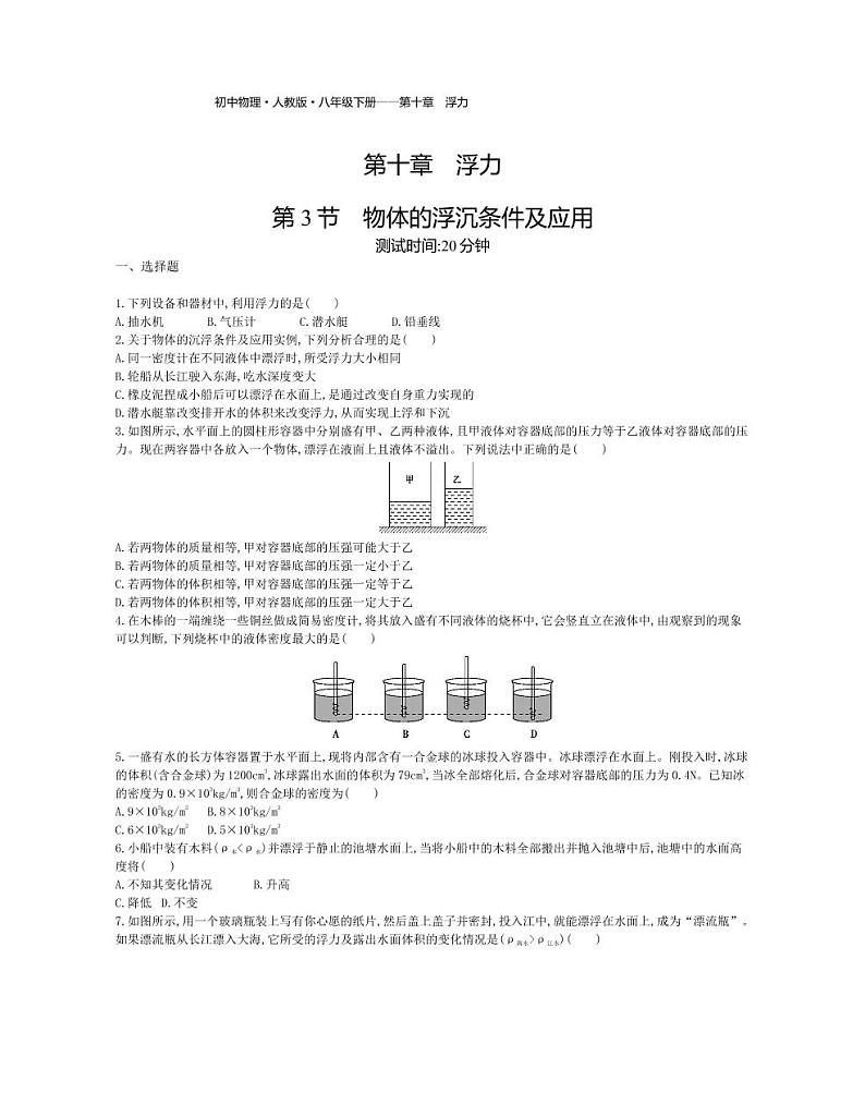 八年级物理下册第十章浮力第3节物体的浮沉条件及应用课时练习（pdf，含解析）（新版）新人教版01