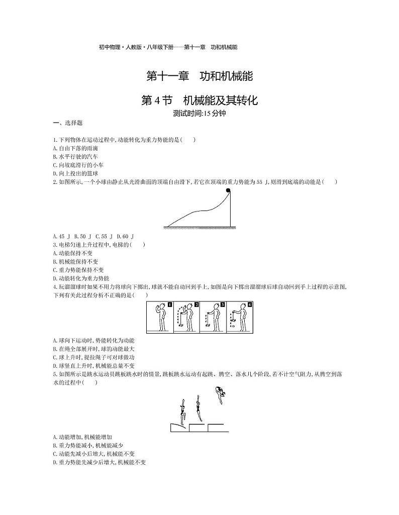 八年级物理下册第十一章功和机械能第4节机械能及其转化课时练习（pdf，含解析）（新版）新人教版01
