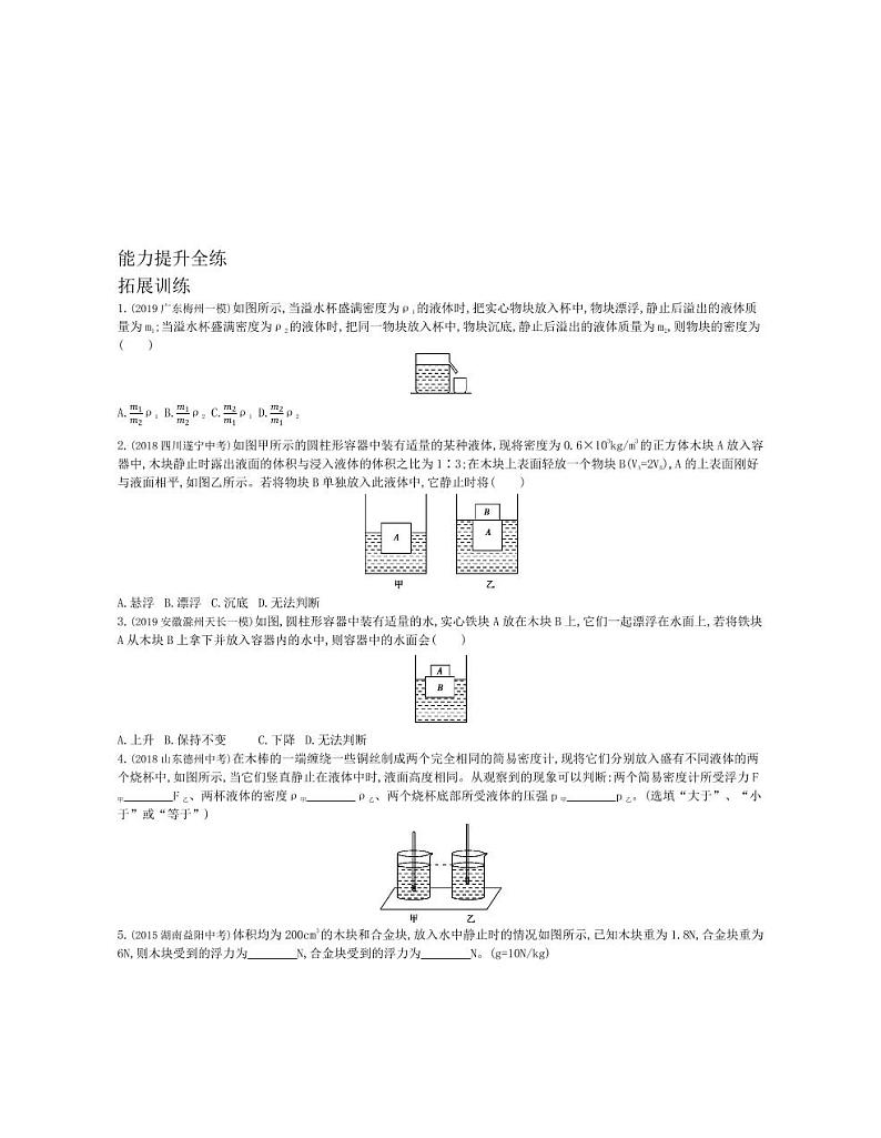 八年级物理下册第十章浮力第3节物体的浮沉条件及应用拓展练习（pdf，含解析）（新版）新人教版02