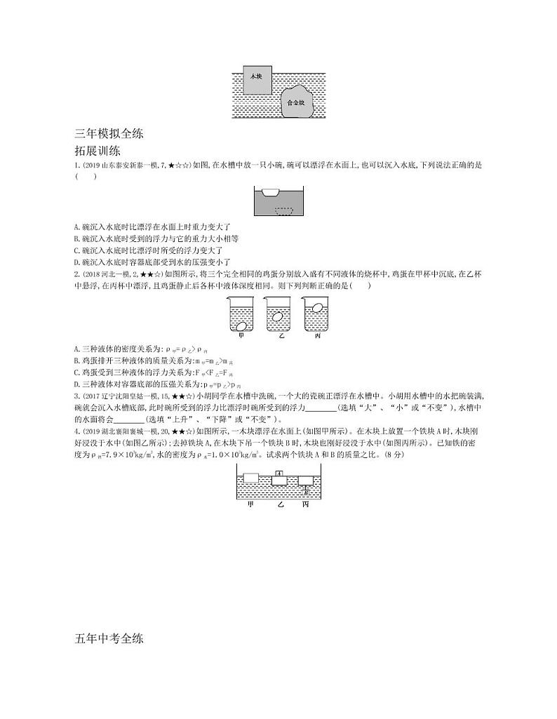 八年级物理下册第十章浮力第3节物体的浮沉条件及应用拓展练习（pdf，含解析）（新版）新人教版03