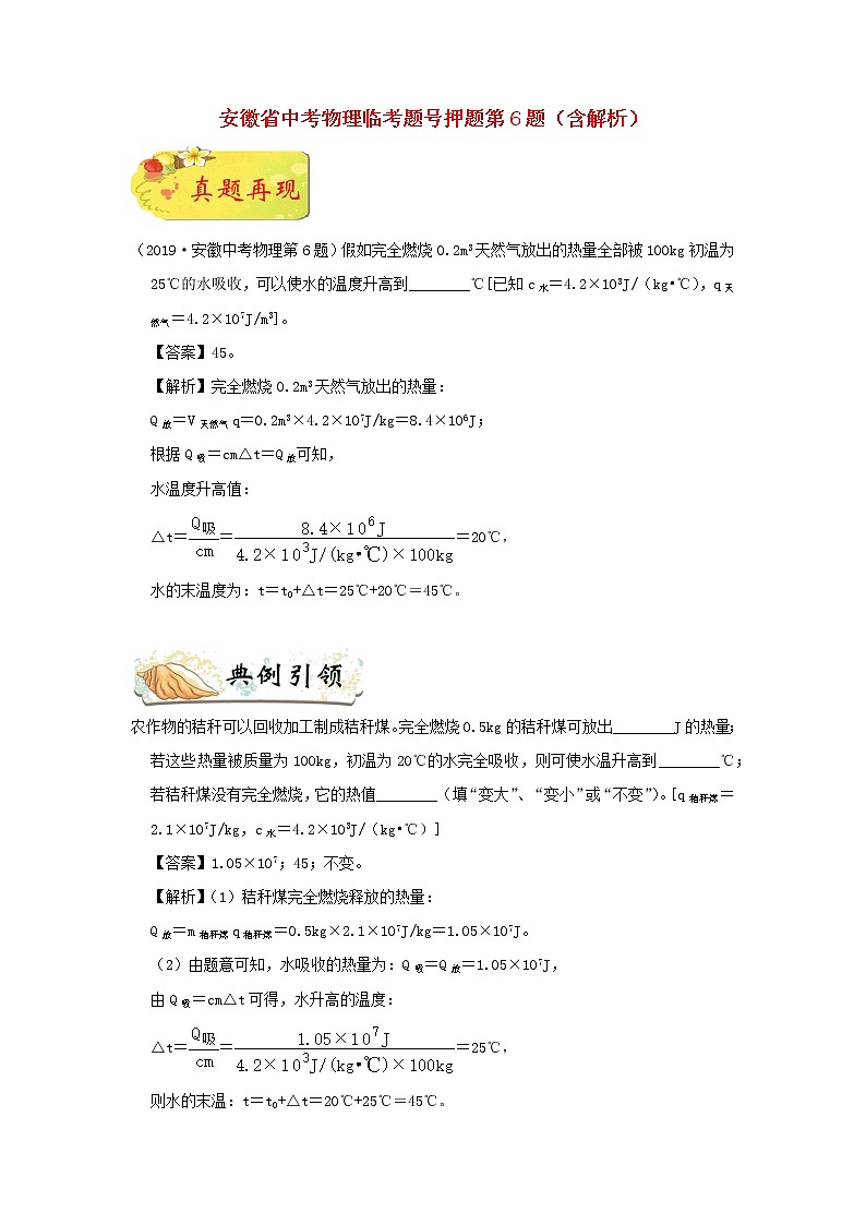 安徽省中考物理临考题号押题第6题（含解析）01