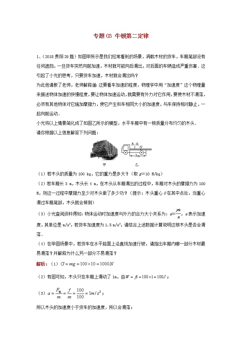 中考物理复习初高中知识衔接分类汇编专题03牛顿第二定律（含解析）01