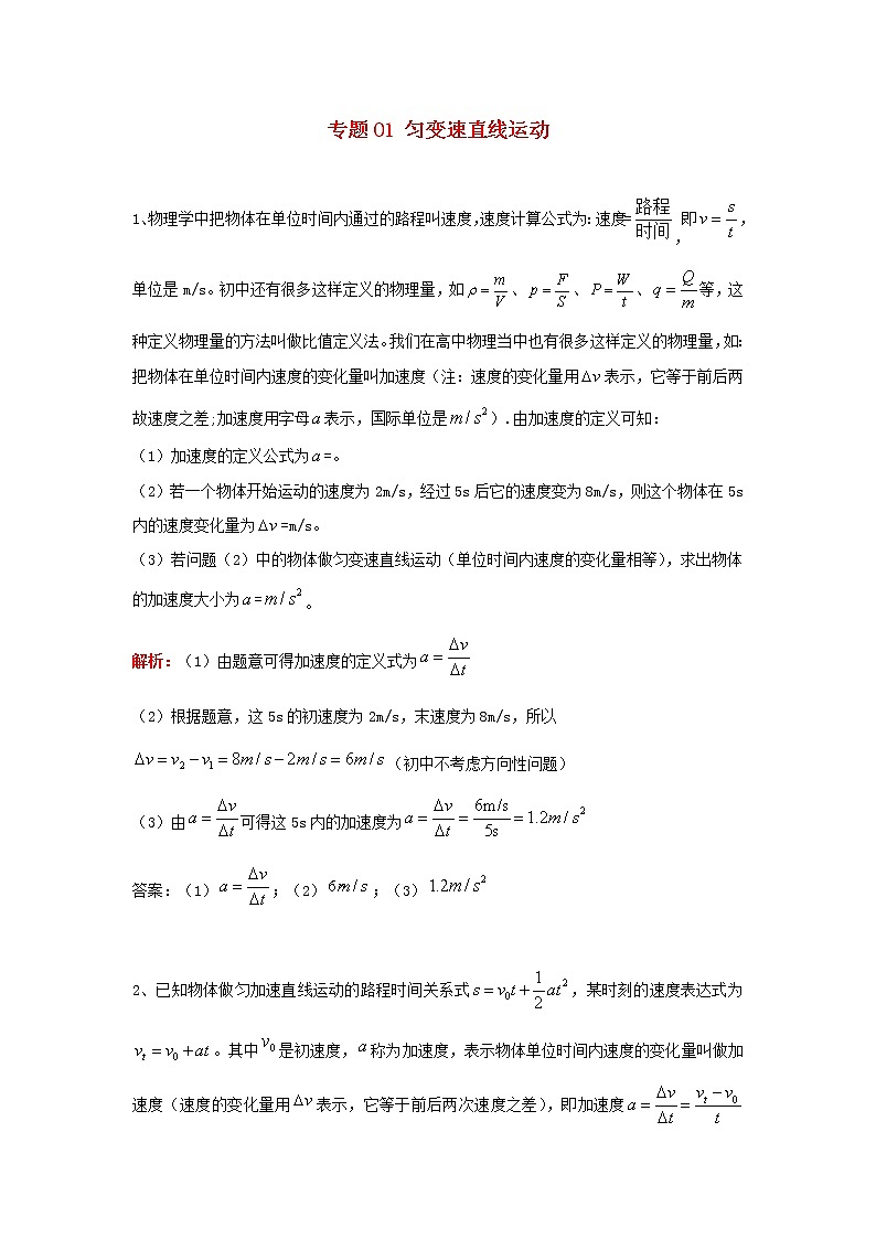 中考物理复习初高中知识衔接分类汇编专题01匀变速直线运动（含解析）01