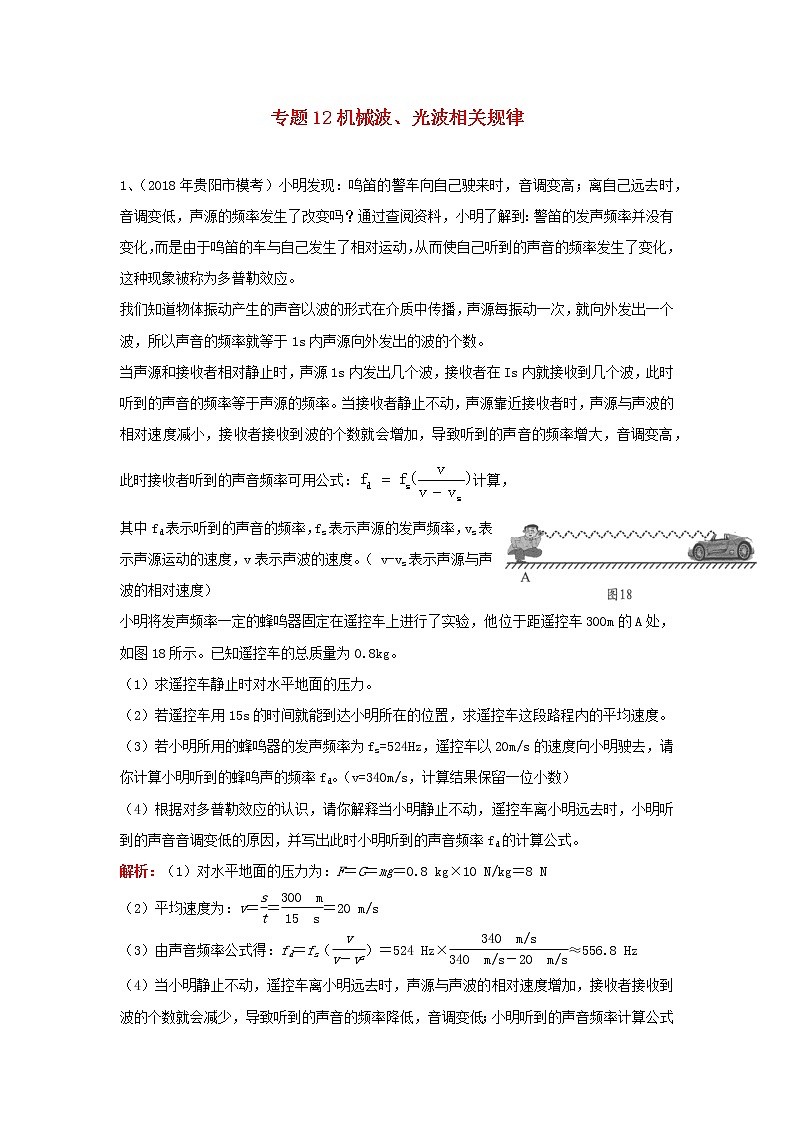 中考物理复习初高中知识衔接分类汇编专题12机械波、光波相关规律（含解析）01
