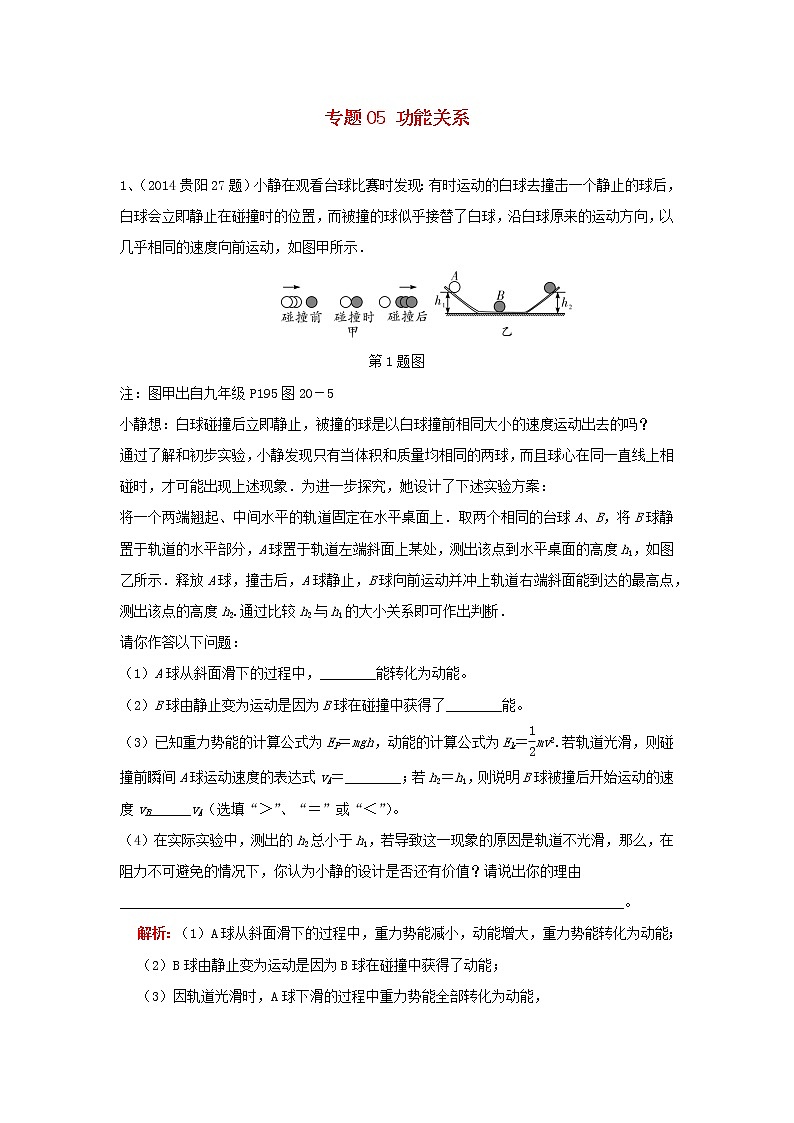 中考物理复习初高中知识衔接分类汇编专题05功能关系（含解析）01