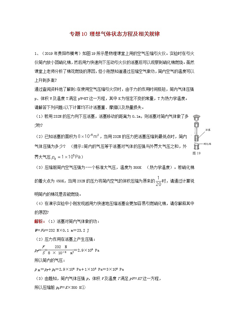 中考物理复习初高中知识衔接分类汇编专题10理想气体状态方程及相关规律（含解析）01