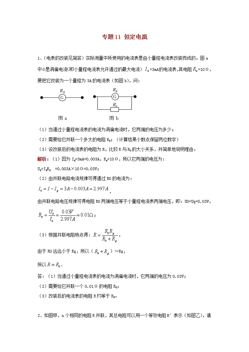 中考物理复习初高中知识衔接分类汇编专题11恒定电流（含解析）01