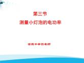 北师大版 九年级物理全册第十三章第三节《三学生实验：探究——小灯泡的电功率》课件