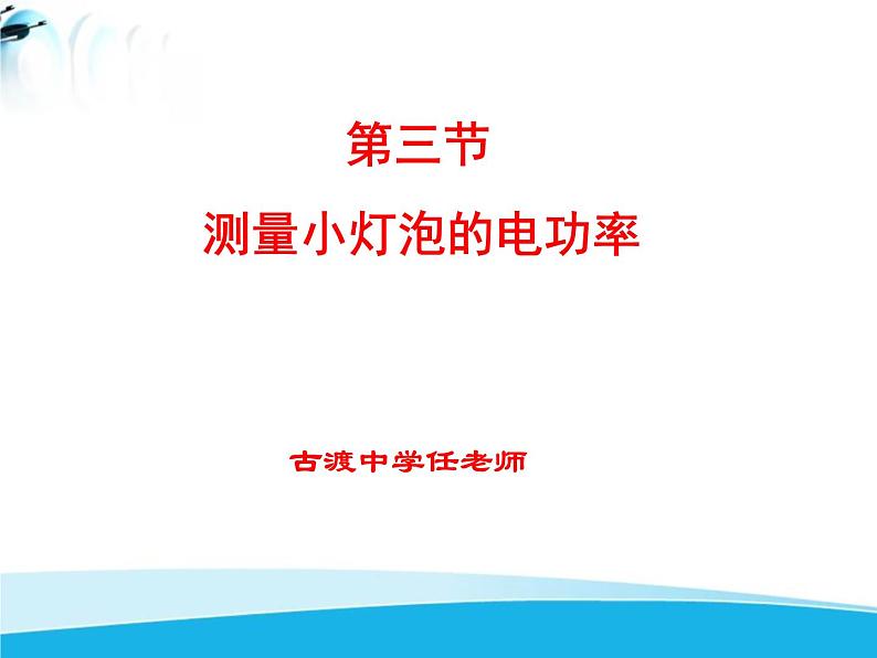 北师大版 九年级物理全册第十三章第三节《三学生实验：探究——小灯泡的电功率》课件03