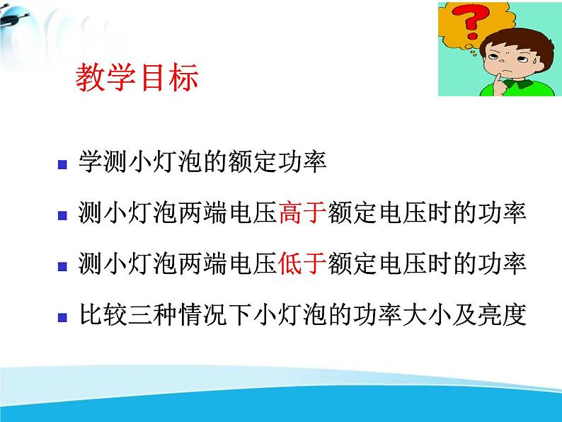 北师大版 九年级物理全册第十三章第三节《三学生实验：探究——小灯泡的电功率》课件04