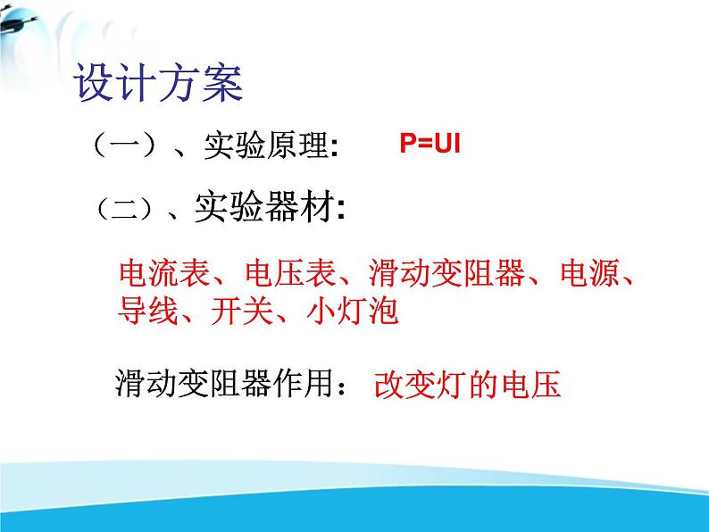 北师大版 九年级物理全册第十三章第三节《三学生实验：探究——小灯泡的电功率》课件05