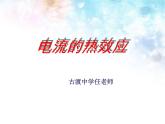 北师大版九年级物理全册第十三章第四节《四  电流的热效应》课件