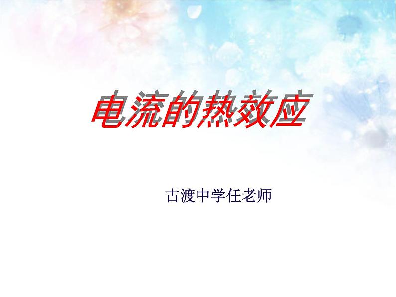 北师大版九年级物理全册第十三章第四节《四  电流的热效应》课件02