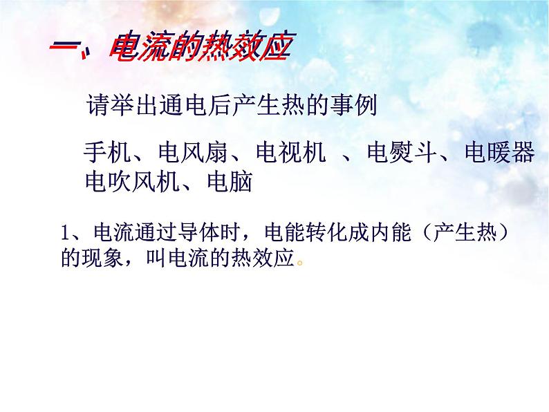 北师大版九年级物理全册第十三章第四节《四  电流的热效应》课件03