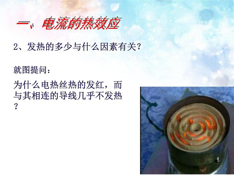 北师大版九年级物理全册第十三章第四节《四  电流的热效应》课件04