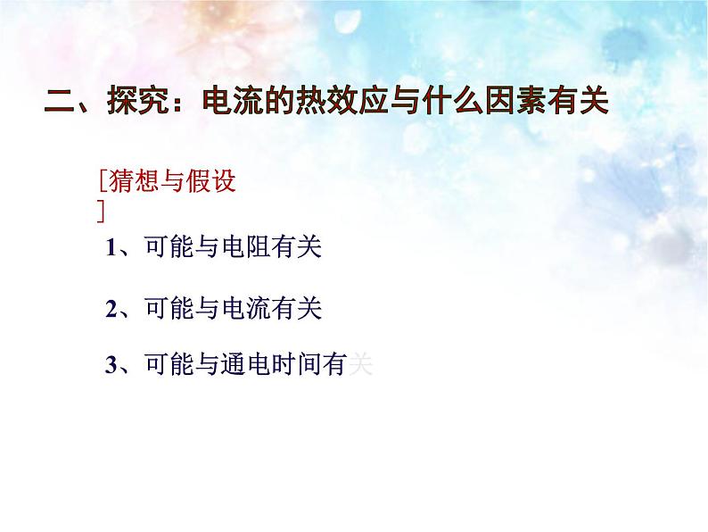 北师大版九年级物理全册第十三章第四节《四  电流的热效应》课件05