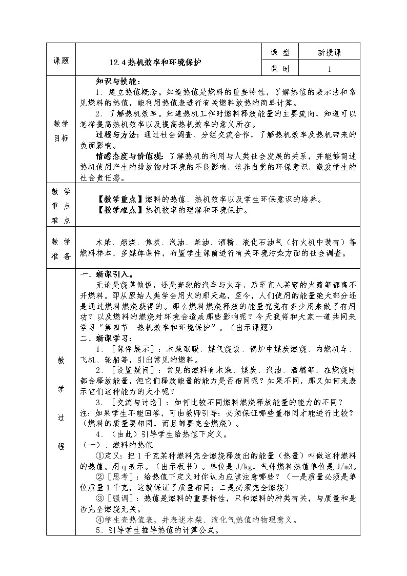 沪科版九年级物理全册教案12.4 热机效率和环境保护01