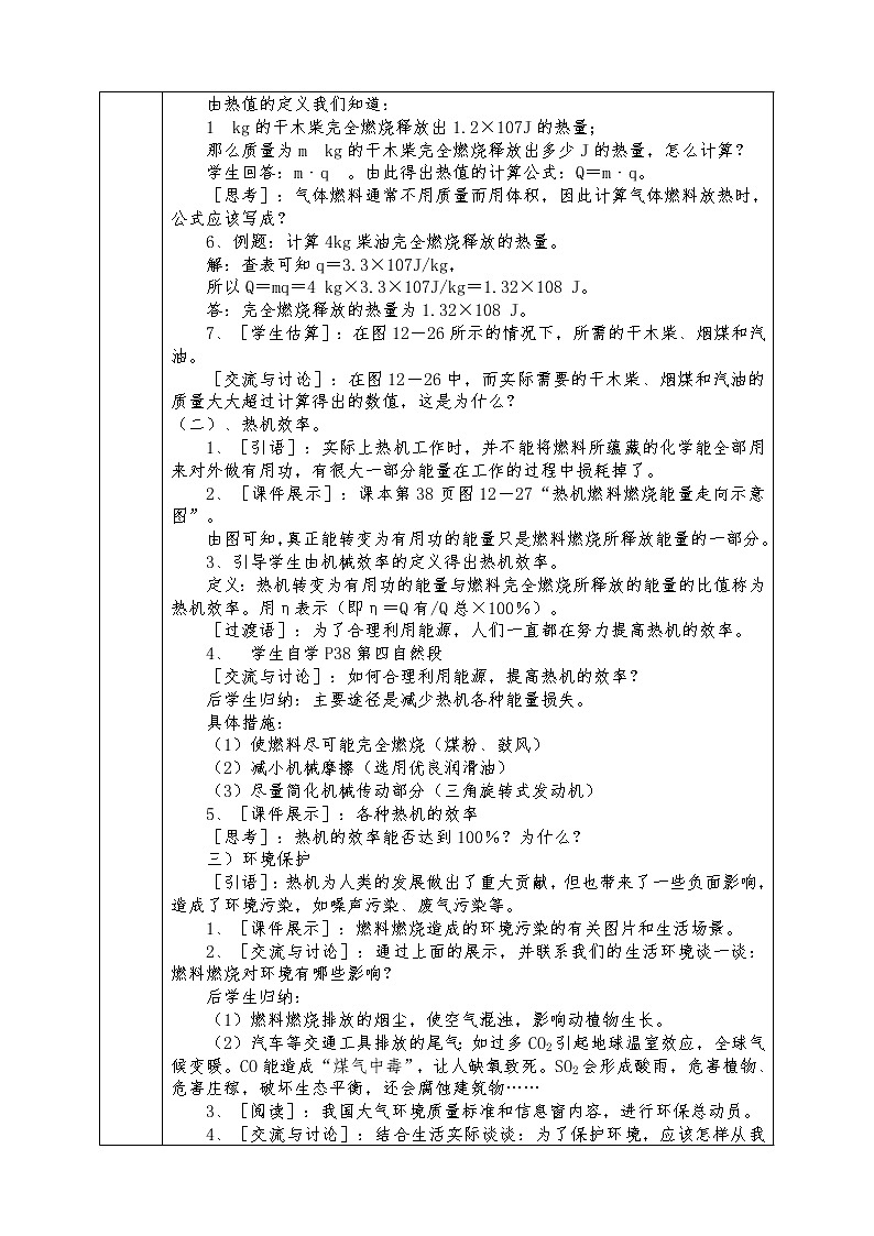 沪科版九年级物理全册教案12.4 热机效率和环境保护02