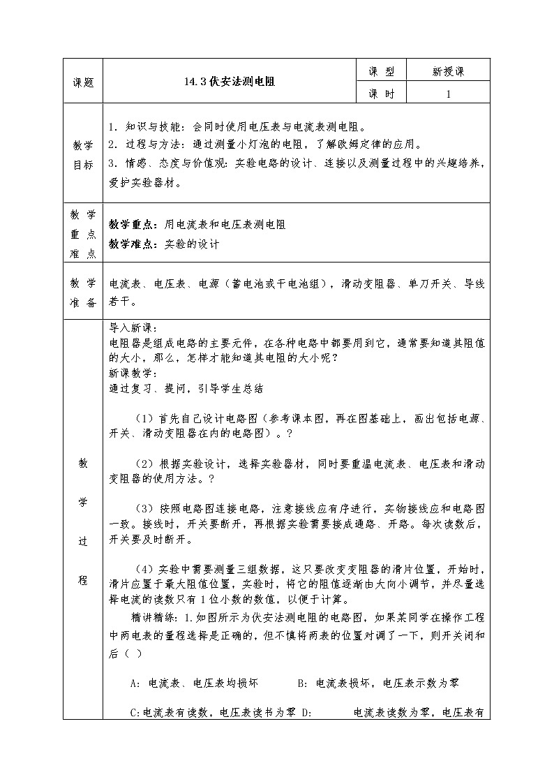 沪科版九年级物理全册教案14.3 “伏安法”测电阻01