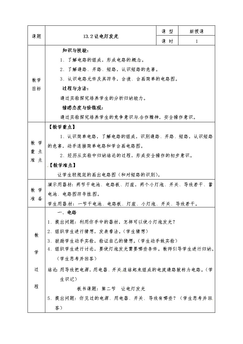 沪科版九年级物理全册教案13.2 让电灯发光01