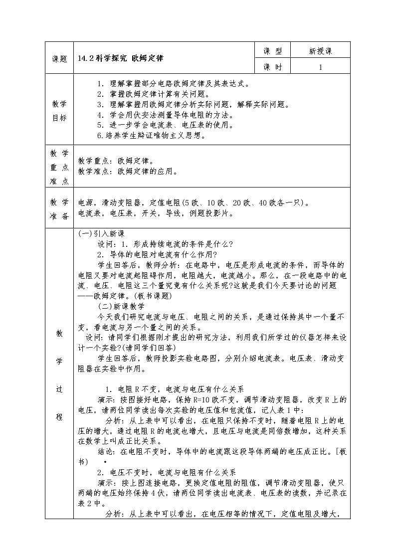 沪科版九年级物理全册教案14.2 科学探究-欧姆定律01