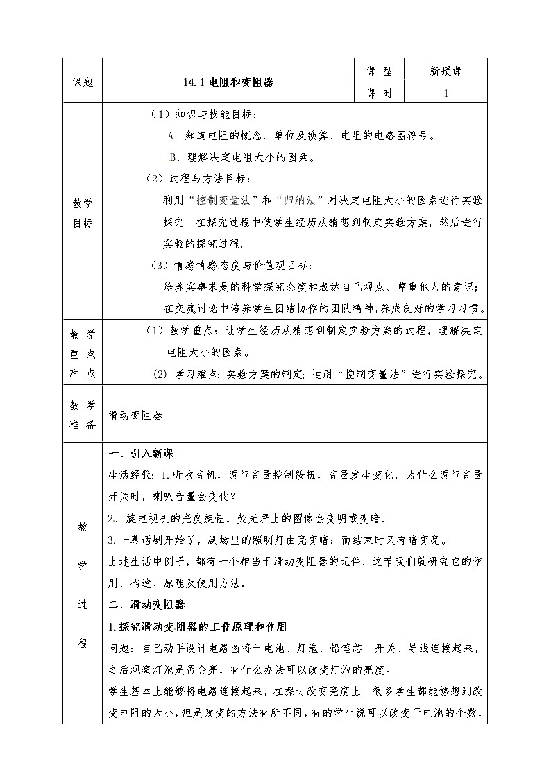 沪科版九年级物理全册教案14.1 电阻和变阻器第1页