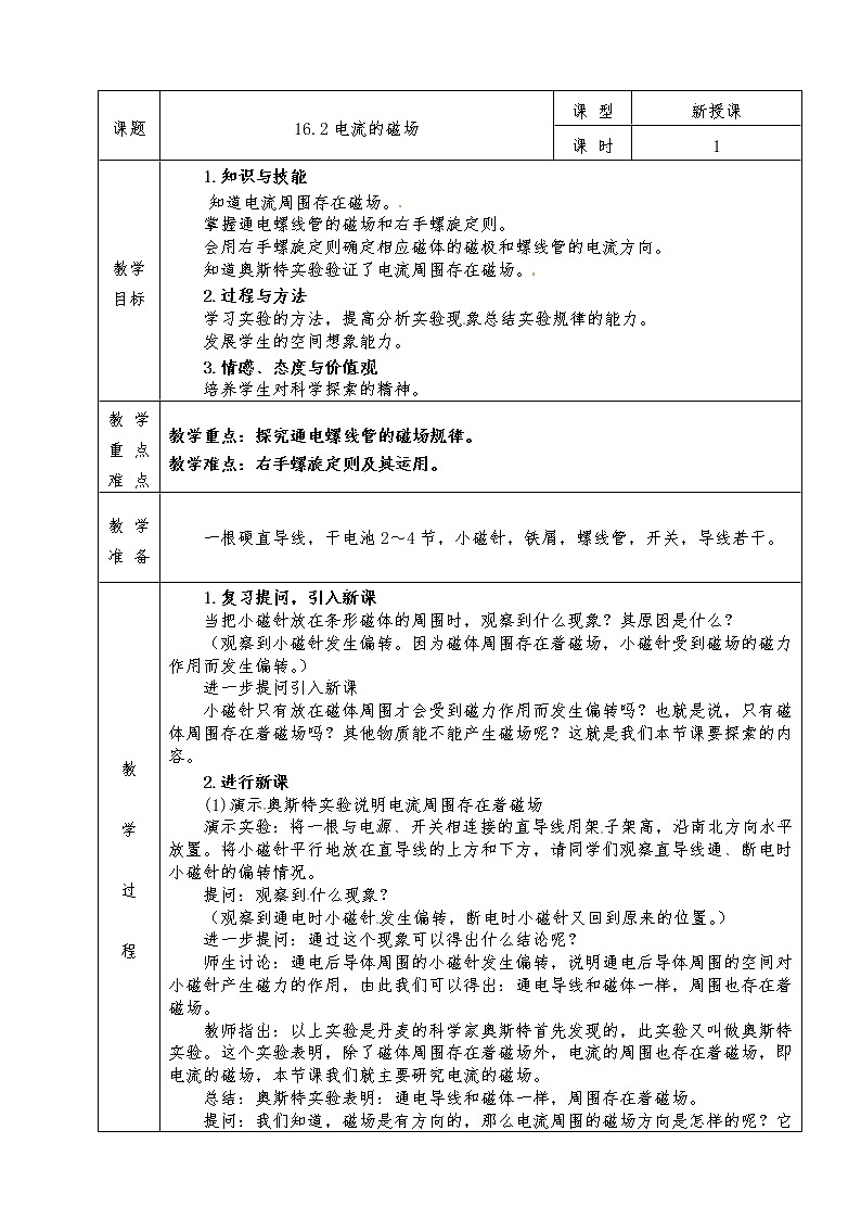 沪科版九年级物理全册教案16.2 电流的磁场01