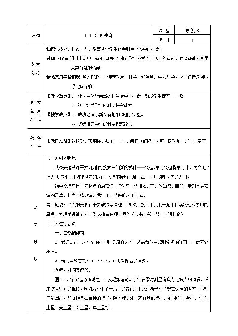 沪科版八年级物理上册教案1.1 走进神奇01