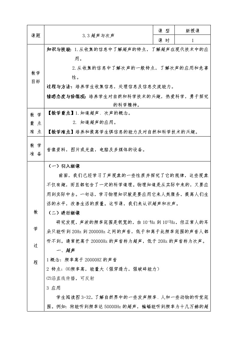 沪科版八年级物理上册教案3.3超声与次声第1页