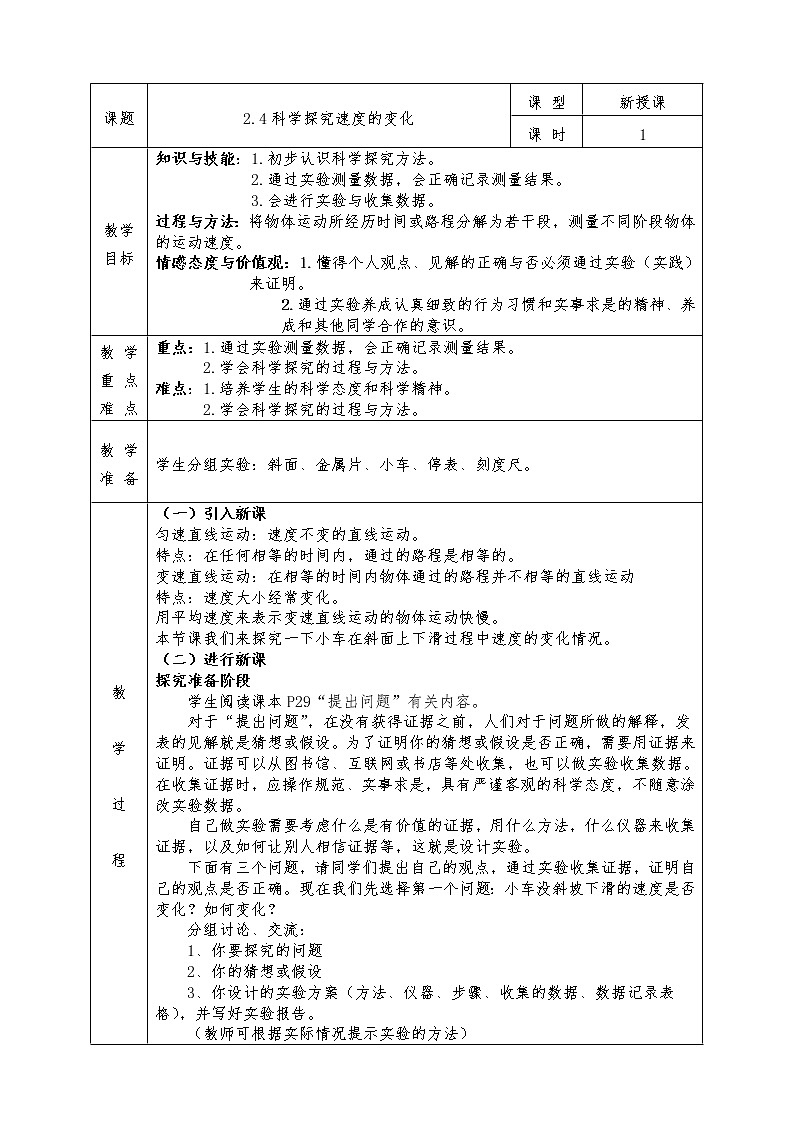 沪科版八年级物理上册教案2.4科学探究速度的变化01