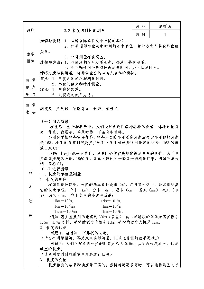 沪科版八年级物理上册教案2.2 长度与时间的测量01