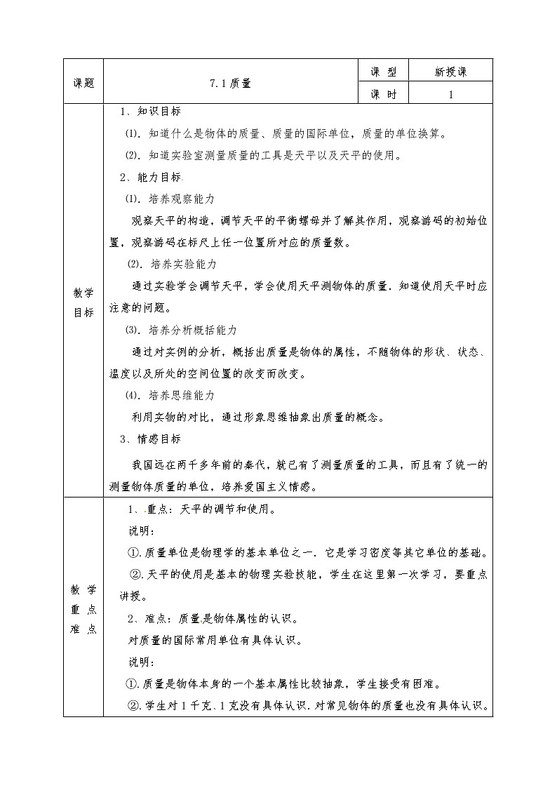 沪科版八年级物理下册全册教案7.1 质量01
