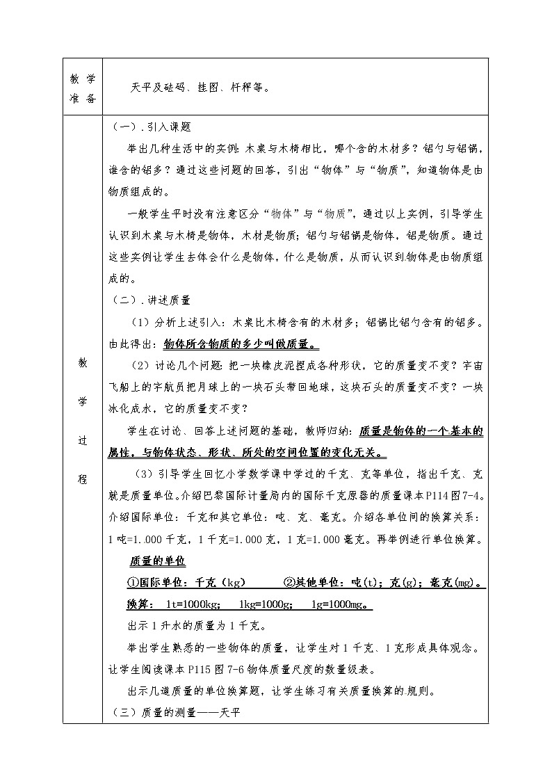 沪科版八年级物理下册全册教案7.1 质量02